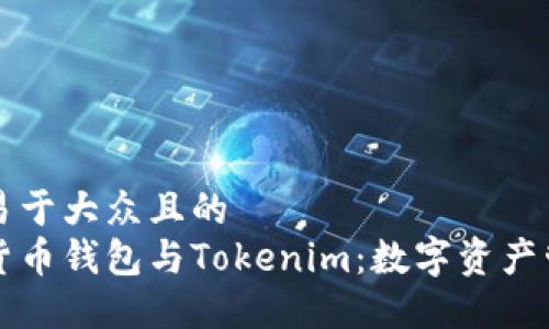 思考一个易于大众且的
深入了解货币钱包与Tokenim:数字资产管理的未来