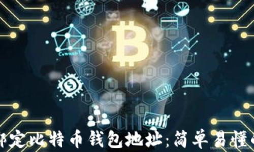 如何绑定比特币钱包地址:简单易懂的指南