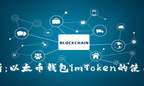 全面解析:以太币钱包imToken的使用与优势