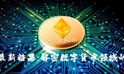 Tokenim最新糖果:解密数字货币领域的新兴项目