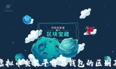 全面解析虚拟币交易平台