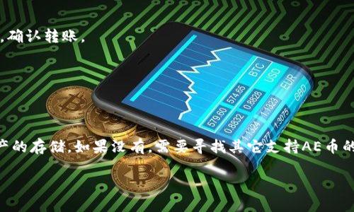 在回答“tokenim可以存AE币吗”这个问题之前，我们需要了解一些基本概念。Tokenim和AE币（Apotheosis）这两个名词涉及到区块链和加密货币的领域，下面将对此进行详细解析。

### 什么是Tokenim？

Tokenim是一个加密货币钱包平台，旨在为用户提供安全、便捷的数字资产管理服务。Tokenim支持多种数字货币的存储与交易，用户可以通过该平台进行币种的发送、接收和兑换。

### 什么是AE币？

AE币是Apotheosis平台上的一种代币，致力于为去中心化应用和智能合约提供支持。AE币通常可以在支持该代币的交易所进行交易、存储和使用。

### Tokenim可以存AE币吗？

**存储支持方面**  

Tokenim的支持币种通常可以在其官方网站或应用中找到。在考虑存储AE币之前，建议用户首先查阅Tokenim的官方文档或客服支持，确认该平台是否已将AE币列入支持列表。一般来说，主流的数字资产钱包都会支持较为常见的加密货币，但对于一些小众币种，则需进一步验证。

**如何存储AE币**  

假如Tokenim确实支持AE币的存储，用户可以按照以下步骤进行操作：

1. **下载并安装Tokenim应用**：访问Tokenim的官网或应用商店，下载并安装应用。

2. **创建账户**：打开应用，按照提示创建新的钱包账户。确保备份钱包种子短语或私钥，以防丢失。

3. **获取AE币地址**：在Tokenim钱包中查找AE币的接收地址，一般在钱包界面中会有明确的接收选项。

4. **转账AE币到Tokenim**：在你所持有AE币的交易平台或钱包中，选择“转账”或“发送”，输入Tokenim的接收地址，确认转账。

5. **确认交易**：在Tokenim钱包中查看转账状态，一般在几分钟内会显示存入的AE币。

### 结论

Tokenim是否能够存储AE币的关键在于该平台是否支持AE币。如果是，那么以上步骤可以帮助用户顺利完成数字资产的存储。如果没有，需要寻找其它支持AE币的钱包或交易平台。

如需进一步了解Tokenim或AE币，以及如何安全、有效地管理你的加密资产，请随时提问！