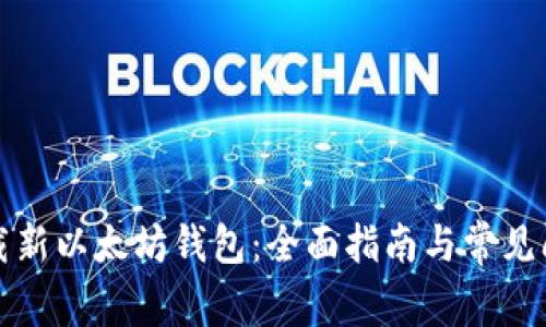 如何下载新以太坊钱包:全面指南与常见问题解答