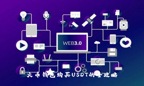 火币钱包购买USDT的全攻略