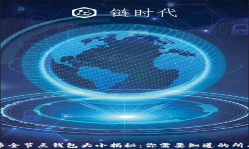比特币全节点钱包大小揭秘:你需要知道的所有信息