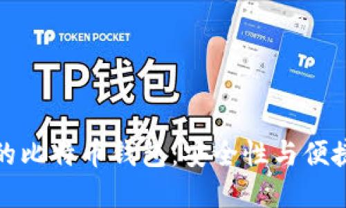 外贸行业必备的比特币钱包:安全性与便捷性兼具的选择