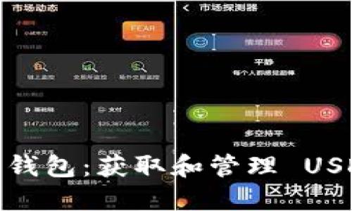 Tokenim 2.0 钱包：获取和管理 USDT 地址的指南