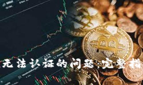 解决imToken无法认证的问题:完整指南与常见解答