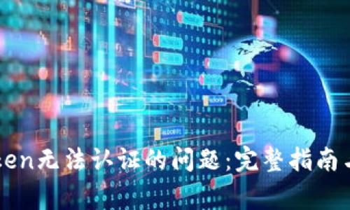 解决imToken无法认证的问题:完整指南与常见解答