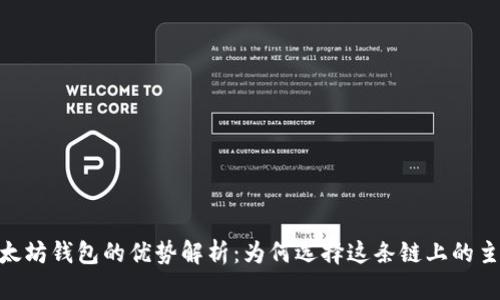 USDT与以太坊钱包的优势解析:为何选择这条链上的主流稳定币?