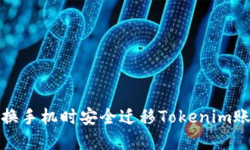 如何在更换手机时安全迁移Tokenim账户及数据