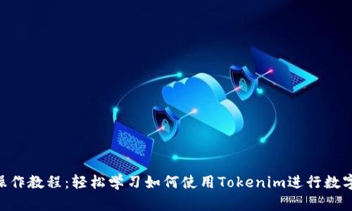 Tokenim操作教程:轻松学习如何使用Tokenim进行数字资产管理