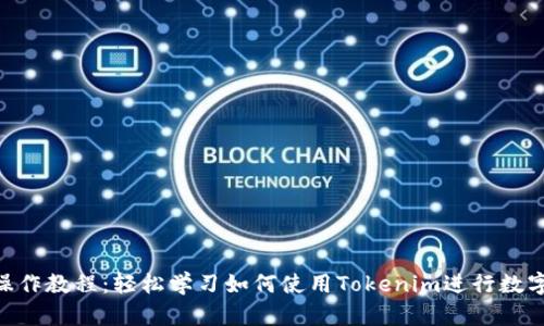 Tokenim操作教程:轻松学习如何使用Tokenim进行数字资产管理