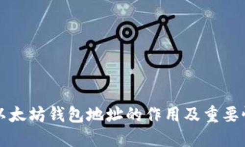 以太坊钱包地址的作用及重要性