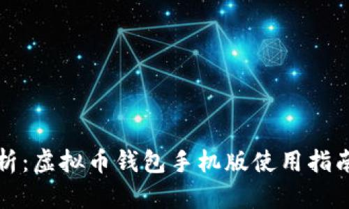 全面解析:虚拟币钱包手机版使用指南与推荐