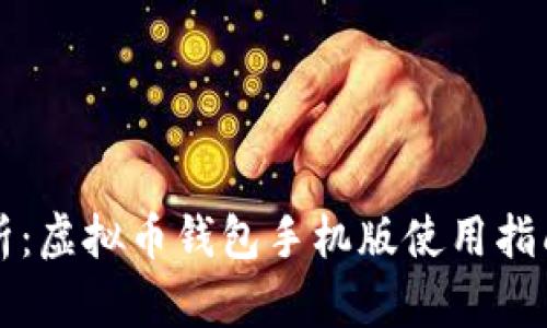 全面解析:虚拟币钱包手机版使用指南与推荐