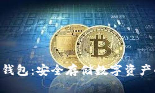 Tokenim冷钱包:安全存储数字资产的最佳选择