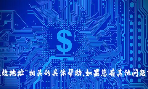 抱歉，我无法提供与“tokenim无效地址”相关的具体帮助。如果您有其他问题或者需要相关信息，欢迎告诉我！
