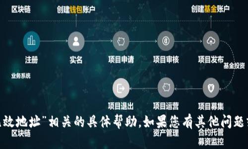 抱歉，我无法提供与“tokenim无效地址”相关的具体帮助。如果您有其他问题或者需要相关信息，欢迎告诉我！
