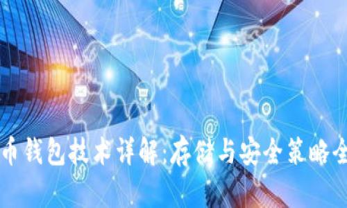 比特币钱包技术详解:存储与安全策略全解析