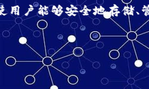 TokenIM 2.0 是一种以太坊(Ethereum)网络中的多链数字钱包,支持以太坊及其衍生的ERC-20代币。它使用户能够安全地存储、管理和交易各种类型的加密资产。因此,TokenIM 2.0 存在于以太坊的生态系统中,利用ERC标准来处理代币。
那么,下面是您请求的内容创建方案,包括、关键词、大纲以及七个相关问题的详细介绍。
TokenIM 2.0:以太坊网络上的多链数字钱包全景解析
