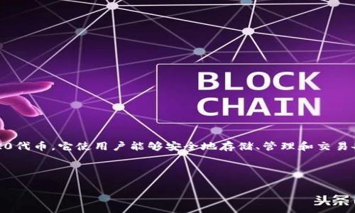 TokenIM 2.0 是一种以太坊(Ethereum)网络中的多链数字钱包,支持以太坊及其衍生的ERC-20代币。它使用户能够安全地存储、管理和交易各种类型的加密资产。因此,TokenIM 2.0 存在于以太坊的生态系统中,利用ERC标准来处理代币。
那么,下面是您请求的内容创建方案,包括、关键词、大纲以及七个相关问题的详细介绍。
TokenIM 2.0:以太坊网络上的多链数字钱包全景解析