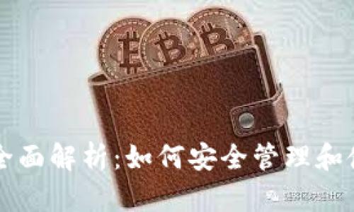 以太坊钱包密钥全面解析:如何安全管理和使用您的数字资产
