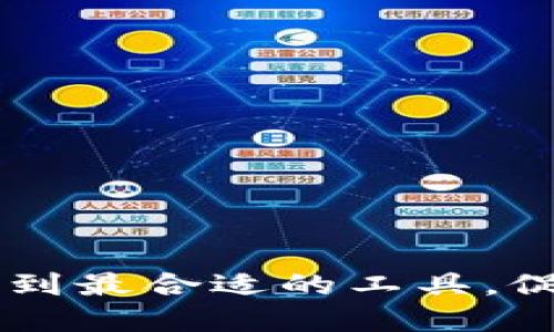 比特币钱包提币速度大比拼：哪个钱包更快更方便？

keywords比特币钱包, 提币速度, 电子钱包, 加密货币/keywords

### 内容主体大纲

1. **引言**
   - 比特币钱包的定义
   - 提币速度的重要性

2. **比特币钱包的类型**
   - 热钱包 vs 冷钱包
   - 软件钱包、硬件钱包及在线钱包

3. **影响提币速度的因素**
   - 区块链网络拥堵情况
   - 矿工手续费的设置
   - 钱包的交易确认时间

4. **主流比特币钱包评测**
   - 钱包A：特色和提币速度
   - 钱包B：特色和提币速度
   - 钱包C：特色和提币速度

5. **提升提币速度的技巧**
   - 选择合适的时间进行交易
   - 调整矿工手续费
   - 选择高性能钱包

6. **常见问题解答（FAQ）**
   - 提币速度与安全性之间的关系？
   - 如果提币速度慢，应该怎么办？
   - 如何查看我的提币状态？
   - 哪些钱包适合新手用户？
   - 在什么情况下提币速度会异常？
   - 提币手续费如何计算？
   - 提币失败的常见原因及解决方式

---

### 内容详述

#### 1. 引言

伴随着比特币的普及，越来越多的用户开始关注如何安全、快速地管理他们的加密资产。在众多用户所使用的数字资产管理工具中，比特币钱包显得尤为重要。比特币钱包不仅仅是存储数字资产的工具，更是用户进行交易过程中的关键角色。而提币速度的快慢，往往直接影响到投资者的收益和用户体验。

本文将深入探讨比特币钱包的提币速度问题，评测各种钱包的特点及其提币速度，为用户选择合适的钱包提供实用的建议。

#### 2. 比特币钱包的类型

热钱包 vs 冷钱包
热钱包是指在线钱包，通常能够快速进行交易，适合日常使用，例如即时支付、买卖。但由于其连接互联网，安全性相对较低。冷钱包则是将比特币存储在无法直接连接互联网的设备上，虽然安全性高，但提币速度较慢，适合长期持有。

软件钱包、硬件钱包及在线钱包
软件钱包是下载在计算机或移动设备上的应用，通过备份和加密等方式保护虚拟货币；硬件钱包则是通过专门的设备存储私钥，传输安全性更高；在线钱包是通过浏览器或移动端的服务商管理，使用方便，适合新用户。

#### 3. 影响提币速度的因素

区块链网络拥堵情况
比特币网络的拥堵程度直接影响提币速度。当网络交易量大时，交易需要等待确认的时间会变长。用户在选择提币时，如果网络拥堵，将影响到提币的速度。

矿工手续费的设置
在比特币交易中，矿工手续费是促成交易被迅速确认的关键因素。手续费设置得高，交易会被迅速处理；反之，则有可能排队等待。因此，了解如何设置合理的手续费，成为提升提币速度的重要环节。

钱包的交易确认时间
不同钱包在处理交易时，所需的确认时间不尽相同。一些高性能的钱包可以在短时间内处理大量交易，提升用户体验。

#### 4. 主流比特币钱包评测

钱包A：特色和提币速度
钱包A是一款热门的在线钱包，提供了用户友好的界面以及高效的交易处理速度。用户反映其提币速度通常在15分钟以内，适合频繁交易者。

钱包B：特色和提币速度
钱包B作为一款硬件钱包，以最高的安全性著称，提币速度稍慢，通常在30分钟左右，适合长期持有和大额投资者。

钱包C：特色和提币速度
钱包C是一款功能强大的软件钱包，操作简单而且提币速度快，通常在10分钟之内就可以完成，适合新手用户及小额投资者。

#### 5. 提升提币速度的技巧

选择合适的时间进行交易
根据比特币网络的使用高峰期，选择在相对空闲的时间进行提币，可以有效提高交易的速度。

调整矿工手续费
设置合适的矿工手续费，不仅可以加速提币速度，还可以节省不必要的开销。

选择高性能钱包
一些钱包在处理交易时，有内置的策略，选择这样的钱包可以显著提升提币的效率。

#### 6. 常见问题解答（FAQ）

提币速度与安全性之间的关系？
提币速度和安全性是个矛盾体，通常在追求速度时，可能会面临更高的安全风险。为了确保资金安全，建议用户在提币时综合考虑速度与安全性，根据自己需求进行选择。

如果提币速度慢，应该怎么办？
出现提币速度慢的情况，首先要检查网络状态，其次可以尝试提高矿工手续费，或者与钱包客服沟通解决方案。

如何查看我的提币状态？
用户可以通过钱包的交易记录功能检查提币状态，或者使用区块链浏览器输入相关交易ID，即可查看当前状态。

哪些钱包适合新手用户？
对于新手用户，建议选择界面友好且服务完善的钱包，如某些手机钱包应用，它们提供了简单的操作界面和高效的客户支持。

在什么情况下提币速度会异常？
提币速度异常主要受到网络拥堵、手续费设置过低、钱包系统故障等因素影响。了解这些可以帮助用户在使用过程中及时调整策略。

提币手续费如何计算？
提币手续费通常由交易的复杂度、区块链当前的状况、矿工的需求等多个方面综合考虑。用户需根据市场情况定期调整手续费。

提币失败的常见原因及解决方式
提币失败可能是因为网络问题、手续费不足或其他钱包限制。用户可以根据具体情况寻求客户支持或查阅相关文档进行解决。

### 总结

通过以上的分析，我们可以更好地理解比特币钱包中的提币速度问题，以及如何选择和使用钱包。希望本篇文章能帮助用户在繁杂的市场中找到最合适的工具，促使交易更加高效、安全。