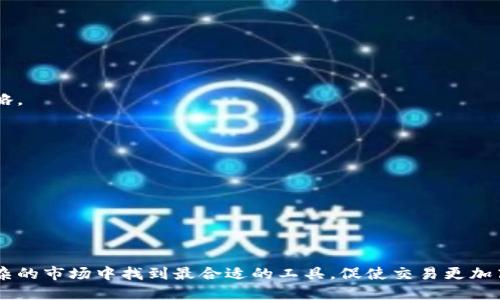 比特币钱包提币速度大比拼：哪个钱包更快更方便？

keywords比特币钱包, 提币速度, 电子钱包, 加密货币/keywords

### 内容主体大纲

1. **引言**
   - 比特币钱包的定义
   - 提币速度的重要性

2. **比特币钱包的类型**
   - 热钱包 vs 冷钱包
   - 软件钱包、硬件钱包及在线钱包

3. **影响提币速度的因素**
   - 区块链网络拥堵情况
   - 矿工手续费的设置
   - 钱包的交易确认时间

4. **主流比特币钱包评测**
   - 钱包A：特色和提币速度
   - 钱包B：特色和提币速度
   - 钱包C：特色和提币速度

5. **提升提币速度的技巧**
   - 选择合适的时间进行交易
   - 调整矿工手续费
   - 选择高性能钱包

6. **常见问题解答（FAQ）**
   - 提币速度与安全性之间的关系？
   - 如果提币速度慢，应该怎么办？
   - 如何查看我的提币状态？
   - 哪些钱包适合新手用户？
   - 在什么情况下提币速度会异常？
   - 提币手续费如何计算？
   - 提币失败的常见原因及解决方式

---

### 内容详述

#### 1. 引言

伴随着比特币的普及，越来越多的用户开始关注如何安全、快速地管理他们的加密资产。在众多用户所使用的数字资产管理工具中，比特币钱包显得尤为重要。比特币钱包不仅仅是存储数字资产的工具，更是用户进行交易过程中的关键角色。而提币速度的快慢，往往直接影响到投资者的收益和用户体验。

本文将深入探讨比特币钱包的提币速度问题，评测各种钱包的特点及其提币速度，为用户选择合适的钱包提供实用的建议。

#### 2. 比特币钱包的类型

热钱包 vs 冷钱包
热钱包是指在线钱包，通常能够快速进行交易，适合日常使用，例如即时支付、买卖。但由于其连接互联网，安全性相对较低。冷钱包则是将比特币存储在无法直接连接互联网的设备上，虽然安全性高，但提币速度较慢，适合长期持有。

软件钱包、硬件钱包及在线钱包
软件钱包是下载在计算机或移动设备上的应用，通过备份和加密等方式保护虚拟货币；硬件钱包则是通过专门的设备存储私钥，传输安全性更高；在线钱包是通过浏览器或移动端的服务商管理，使用方便，适合新用户。

#### 3. 影响提币速度的因素

区块链网络拥堵情况
比特币网络的拥堵程度直接影响提币速度。当网络交易量大时，交易需要等待确认的时间会变长。用户在选择提币时，如果网络拥堵，将影响到提币的速度。

矿工手续费的设置
在比特币交易中，矿工手续费是促成交易被迅速确认的关键因素。手续费设置得高，交易会被迅速处理；反之，则有可能排队等待。因此，了解如何设置合理的手续费，成为提升提币速度的重要环节。

钱包的交易确认时间
不同钱包在处理交易时，所需的确认时间不尽相同。一些高性能的钱包可以在短时间内处理大量交易，提升用户体验。

#### 4. 主流比特币钱包评测

钱包A：特色和提币速度
钱包A是一款热门的在线钱包，提供了用户友好的界面以及高效的交易处理速度。用户反映其提币速度通常在15分钟以内，适合频繁交易者。

钱包B：特色和提币速度
钱包B作为一款硬件钱包，以最高的安全性著称，提币速度稍慢，通常在30分钟左右，适合长期持有和大额投资者。

钱包C：特色和提币速度
钱包C是一款功能强大的软件钱包，操作简单而且提币速度快，通常在10分钟之内就可以完成，适合新手用户及小额投资者。

#### 5. 提升提币速度的技巧

选择合适的时间进行交易
根据比特币网络的使用高峰期，选择在相对空闲的时间进行提币，可以有效提高交易的速度。

调整矿工手续费
设置合适的矿工手续费，不仅可以加速提币速度，还可以节省不必要的开销。

选择高性能钱包
一些钱包在处理交易时，有内置的策略，选择这样的钱包可以显著提升提币的效率。

#### 6. 常见问题解答（FAQ）

提币速度与安全性之间的关系？
提币速度和安全性是个矛盾体，通常在追求速度时，可能会面临更高的安全风险。为了确保资金安全，建议用户在提币时综合考虑速度与安全性，根据自己需求进行选择。

如果提币速度慢，应该怎么办？
出现提币速度慢的情况，首先要检查网络状态，其次可以尝试提高矿工手续费，或者与钱包客服沟通解决方案。

如何查看我的提币状态？
用户可以通过钱包的交易记录功能检查提币状态，或者使用区块链浏览器输入相关交易ID，即可查看当前状态。

哪些钱包适合新手用户？
对于新手用户，建议选择界面友好且服务完善的钱包，如某些手机钱包应用，它们提供了简单的操作界面和高效的客户支持。

在什么情况下提币速度会异常？
提币速度异常主要受到网络拥堵、手续费设置过低、钱包系统故障等因素影响。了解这些可以帮助用户在使用过程中及时调整策略。

提币手续费如何计算？
提币手续费通常由交易的复杂度、区块链当前的状况、矿工的需求等多个方面综合考虑。用户需根据市场情况定期调整手续费。

提币失败的常见原因及解决方式
提币失败可能是因为网络问题、手续费不足或其他钱包限制。用户可以根据具体情况寻求客户支持或查阅相关文档进行解决。

### 总结

通过以上的分析，我们可以更好地理解比特币钱包中的提币速度问题，以及如何选择和使用钱包。希望本篇文章能帮助用户在繁杂的市场中找到最合适的工具，促使交易更加高效、安全。
