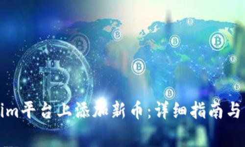 如何在Tokenim平台上添加新币:详细指南与常见问题解答