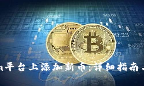 如何在Tokenim平台上添加新币:详细指南与常见问题解答