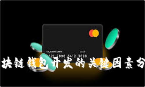 区块链钱包开发的关键因素分析