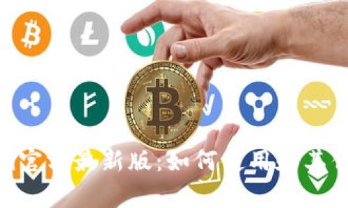 Tokenim官方最新版:如何使用和其优势解析