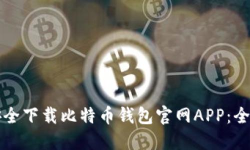 如何安全下载比特币钱包官网APP:全面指南