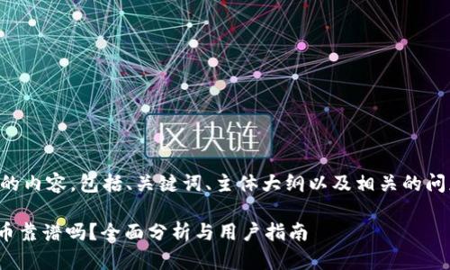 下面是您所需的内容,包括、关键词、主体大纲以及相关的问题和详细介绍。
imToken和火币靠谱吗?全面分析与用户指南