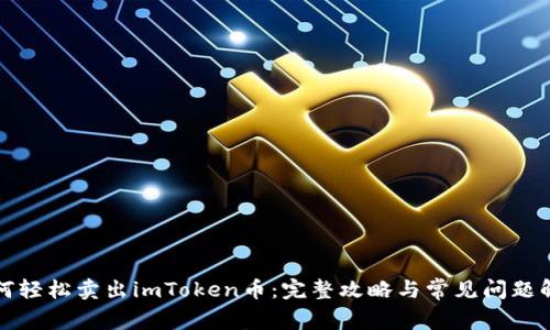 如何轻松卖出imToken币:完整攻略与常见问题解答
