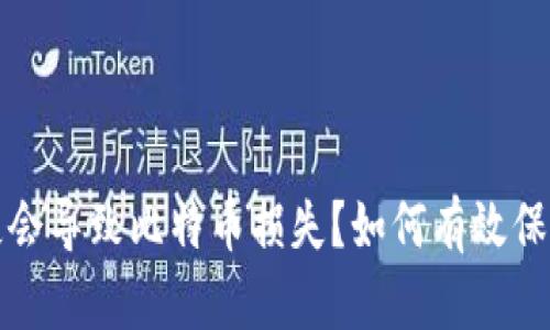 冷钱包密码丢失会导致比特币损失?如何有效保护你的数字资产