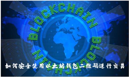 如何安全使用以太坊钱包二维码进行交易