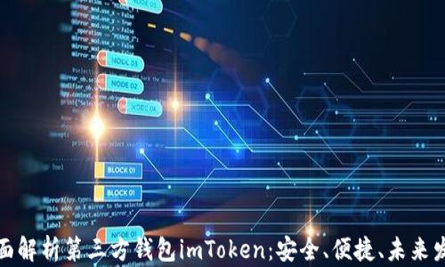 全面解析第三方钱包imToken:安全、便捷、未来发展