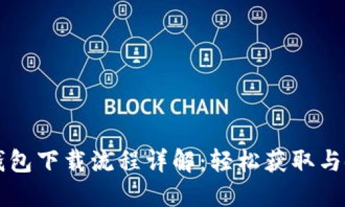 虚拟币钱包下载流程详解:轻松获取与使用指南