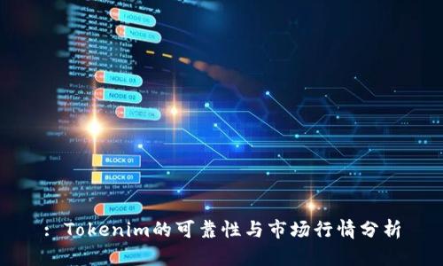 : Tokenim的可靠性与市场行情分析