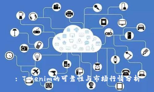 : Tokenim的可靠性与市场行情分析