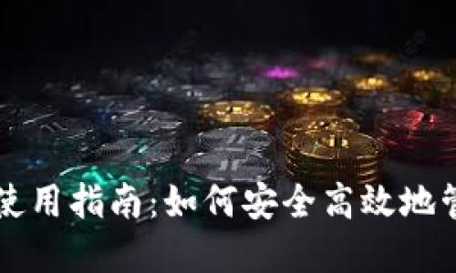 比太比特币钱包使用指南:如何安全高效地管理你的数字资产