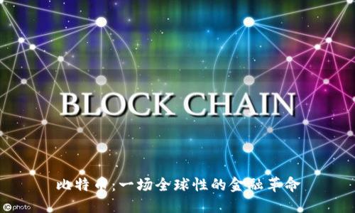 比特币:一场全球性的金融革命