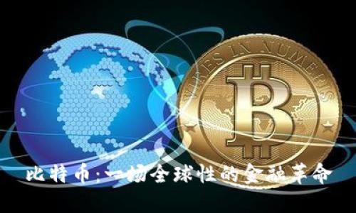 比特币:一场全球性的金融革命