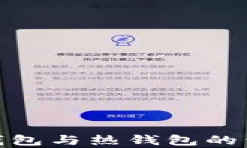 imToken冷钱包与热钱包的详细对比分析