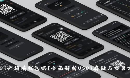 USDT必须有钱包吗?全面解析USDT存储与交易方式