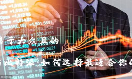 思考一个易于大众且的
Tokenim与比特派:如何选择最适合你的加密钱包