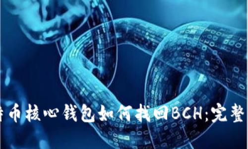 比特币核心钱包如何找回BCH:完整指南