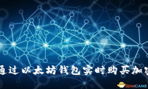 如何通过以太坊钱包实时购买加密货币